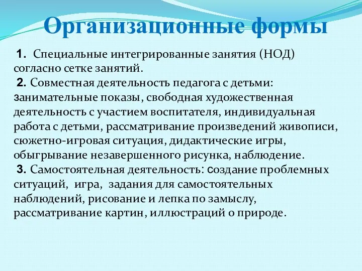 Организационные формы 1. Специальные интегрированные занятия (НОД) согласно сетке занятий.