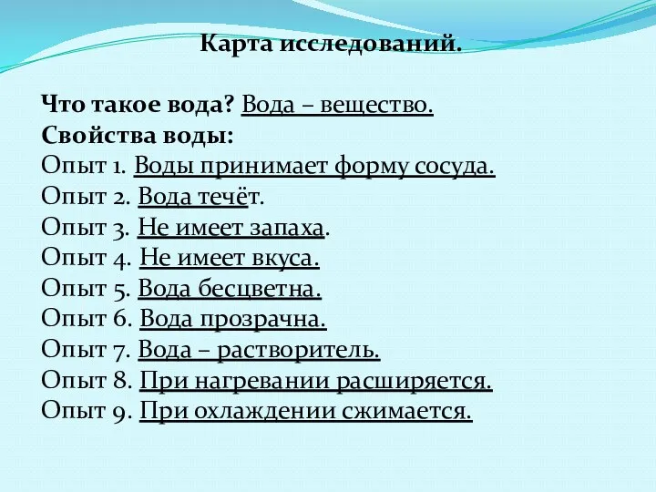 Карта исследований. Что такое вода? Вода – вещество. Свойства воды: Опыт 1. Воды