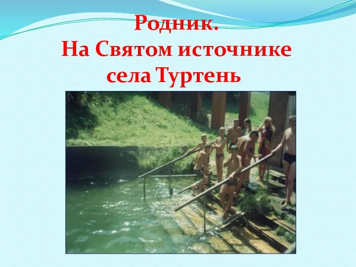 Родник. На Святом источнике села Туртень