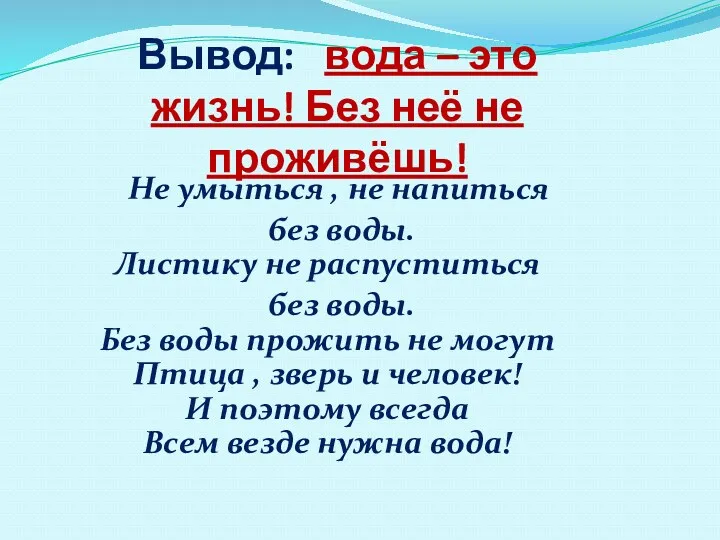 Вывод: вода – это жизнь! Без неё не проживёшь! Не умыться , не