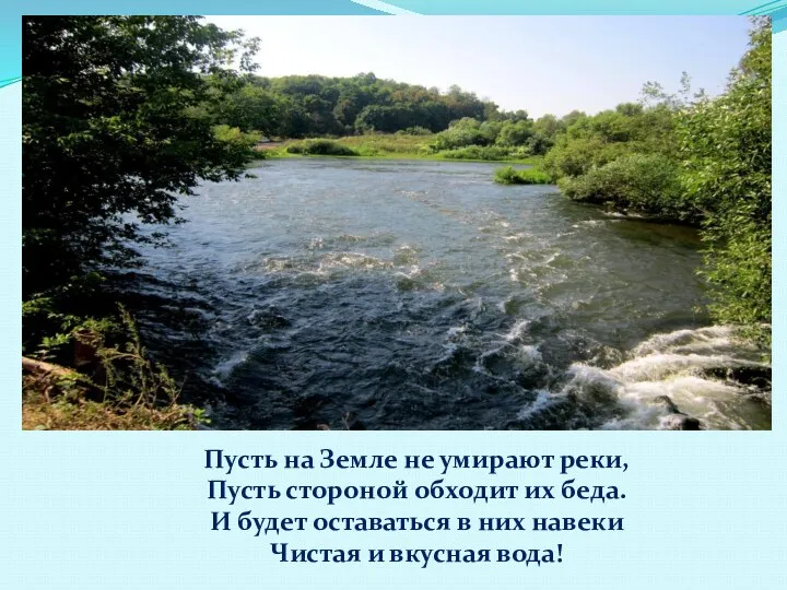 Валим отходы и мусор мы в реки, Дескать вода унесет, Но у воды