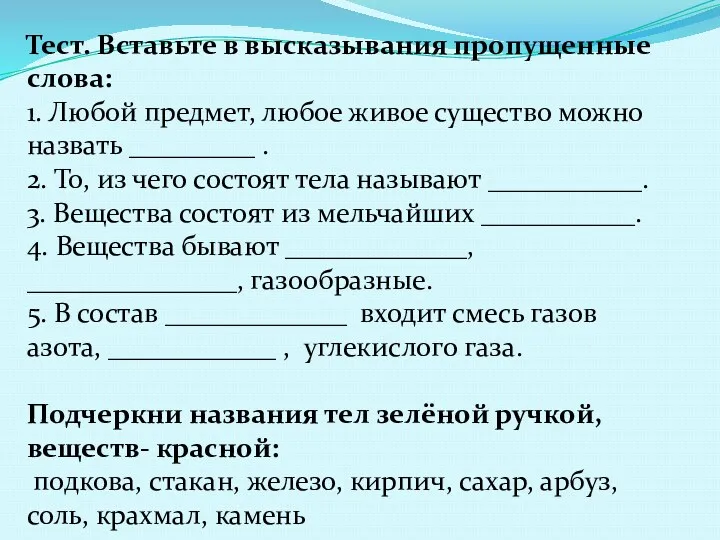 Тест. Вставьте в высказывания пропущенные слова: 1. Любой предмет, любое