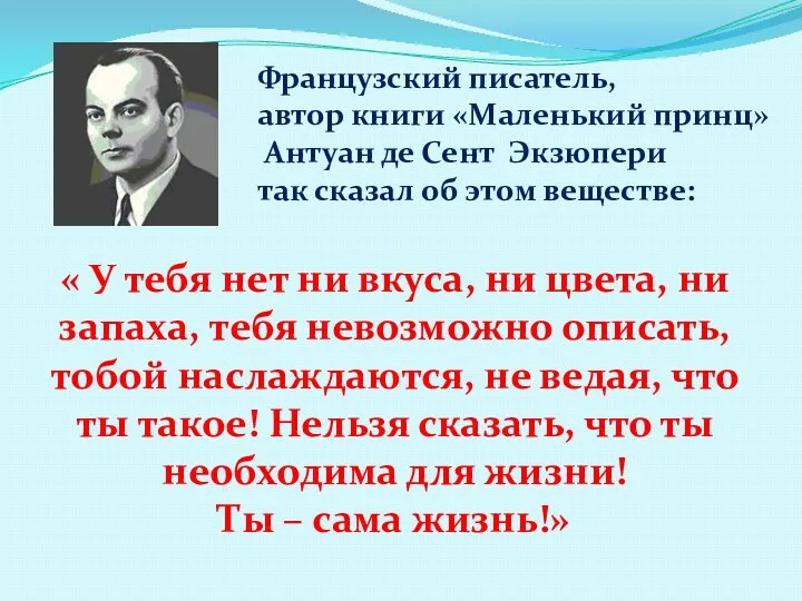 « У тебя нет ни вкуса, ни цвета, ни запаха, тебя невозможно описать,