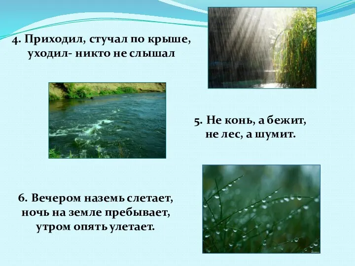 4. Приходил, стучал по крыше, уходил- никто не слышал 5. Не конь, а