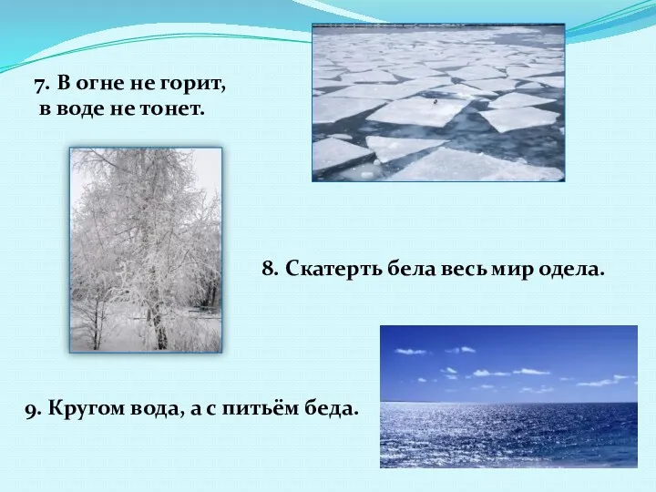 7. В огне не горит, в воде не тонет. 8. Скатерть бела весь