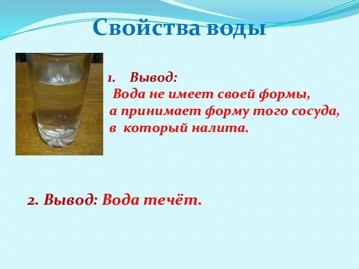 Свойства воды Вывод: Вода не имеет своей формы, а принимает форму того сосуда,