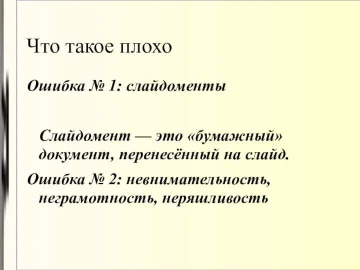 Что такое плохо Ошибка № 1: слайдоменты Слайдомент — это «бумажный» документ, перенесённый