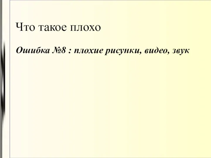 Что такое плохо Ошибка №8 : плохие рисунки, видео, звук