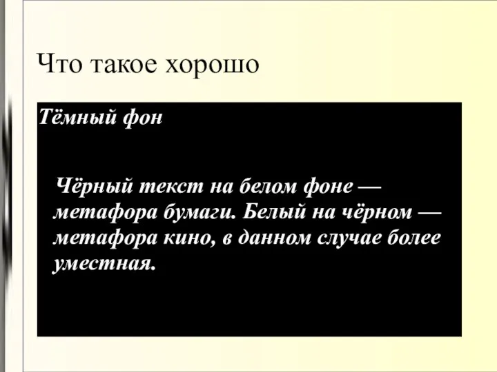 Что такое хорошо Тёмный фон Чёрный текст на белом фоне — метафора бумаги.