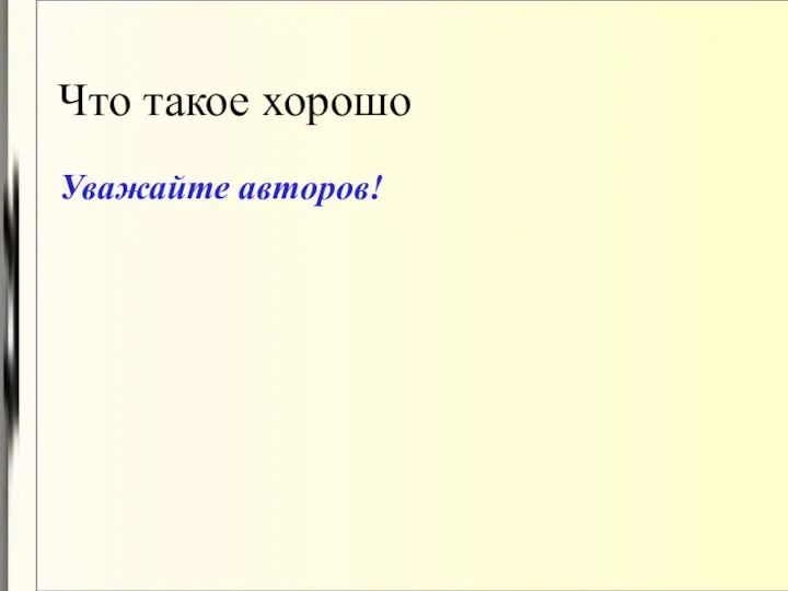 Что такое хорошо Уважайте авторов!