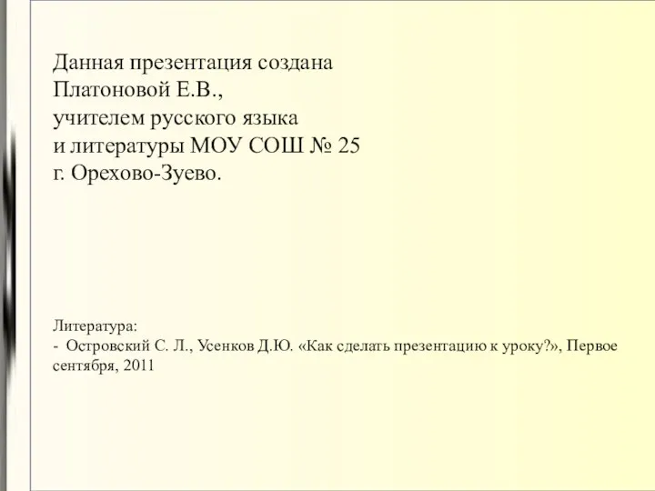 Данная презентация создана Платоновой Е.В., учителем русского языка и литературы МОУ СОШ №