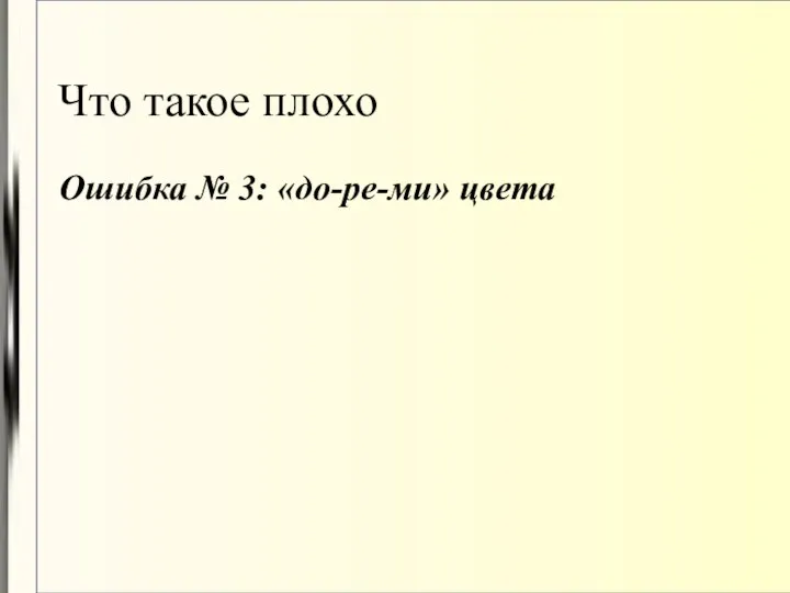 Что такое плохо Ошибка № 3: «до-ре-ми» цвета