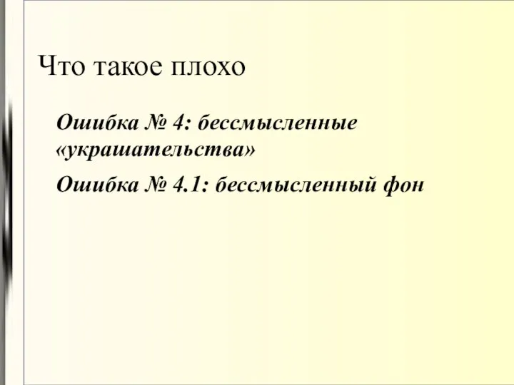 Что такое плохо Ошибка № 4: бессмысленные «украшательства» Ошибка № 4.1: бессмысленный фон