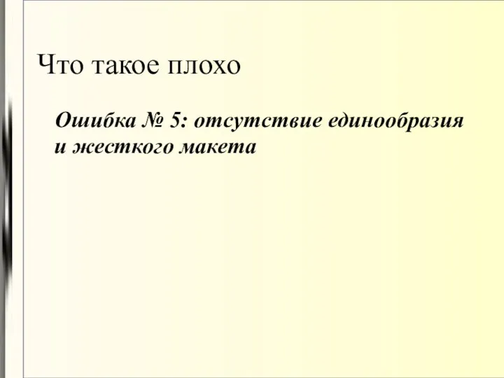 Что такое плохо Ошибка № 5: отсутствие единообразия и жесткого макета