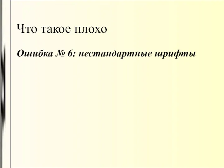 Что такое плохо Ошибка № 6: нестандартные шрифты