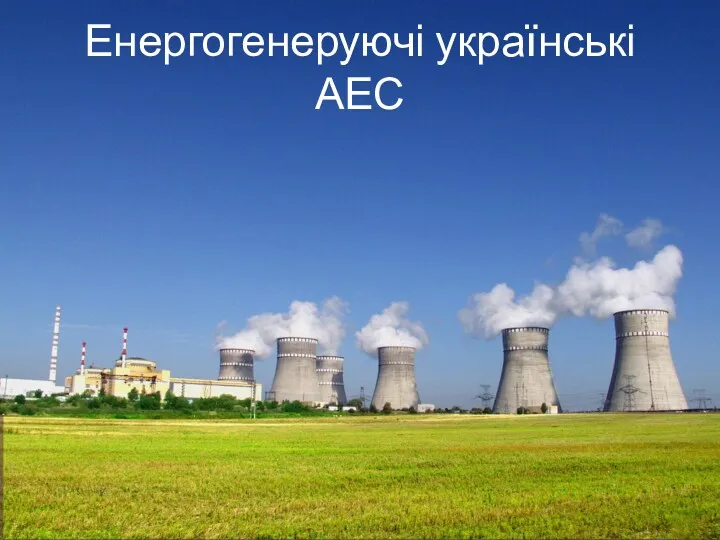 Енергогенеруючі українські АЕС