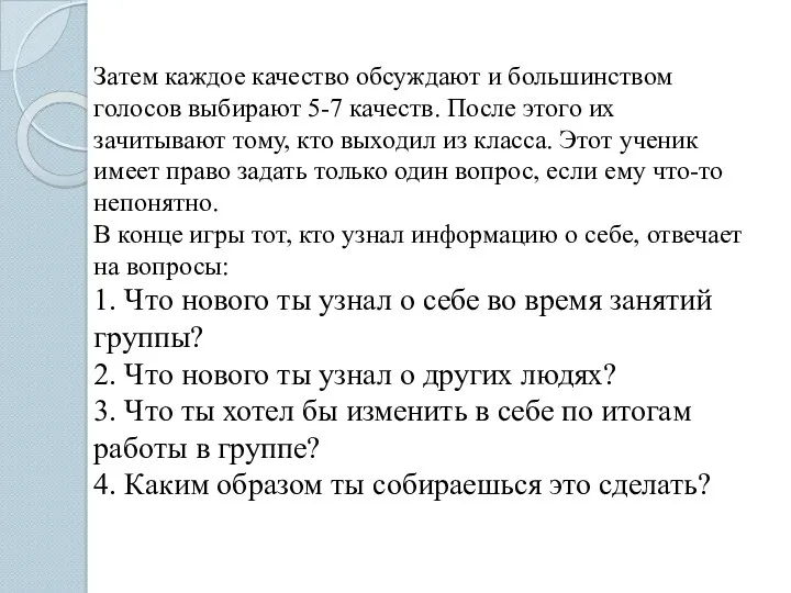 Затем каждое качество обсуждают и большинством голосов выбирают 5-7 качеств.