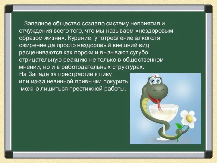 Западное общество создало систему неприятия и отчуждения всего того, что