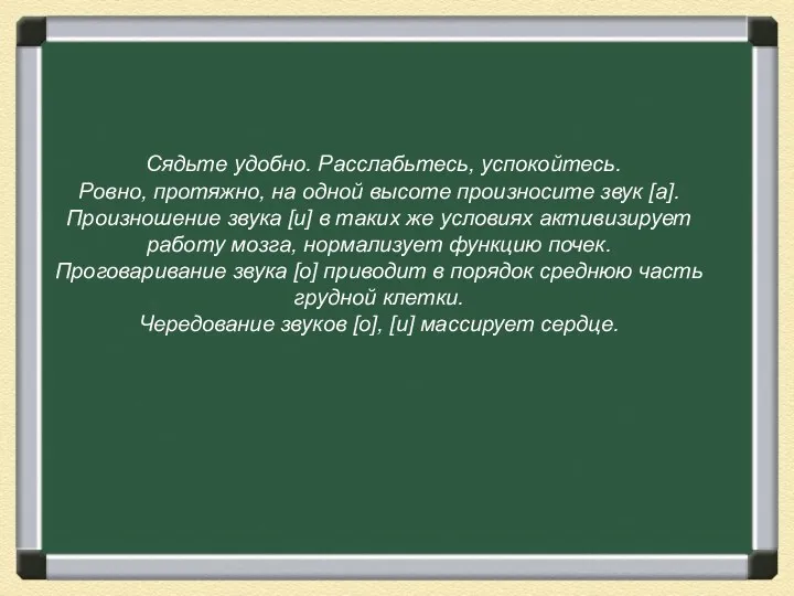 Сядьте удобно. Расслабьтесь, успокойтесь. Ровно, протяжно, на одной высоте произносите