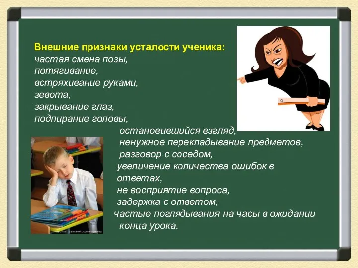 Внешние признаки усталости ученика: частая смена позы, потягивание, встряхивание руками,