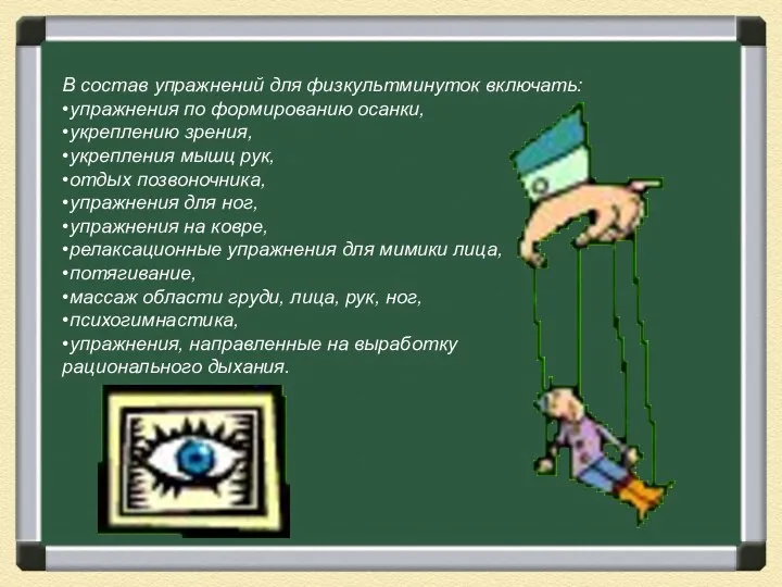 В состав упражнений для физкультминуток включать: •упражнения по формированию осанки,