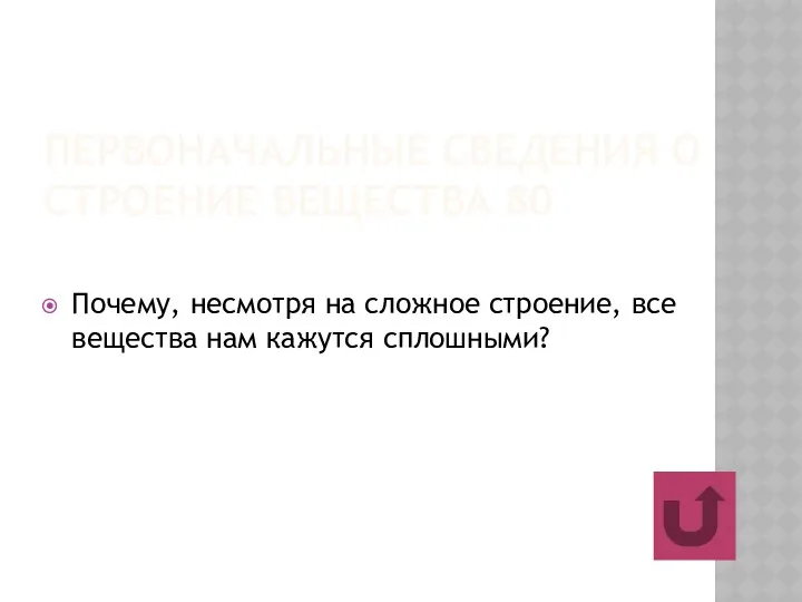 ПЕРВОНАЧАЛЬНЫЕ СВЕДЕНИЯ О СТРОЕНИЕ ВЕЩЕСТВА 80 Почему, несмотря на сложное строение, все вещества нам кажутся сплошными?