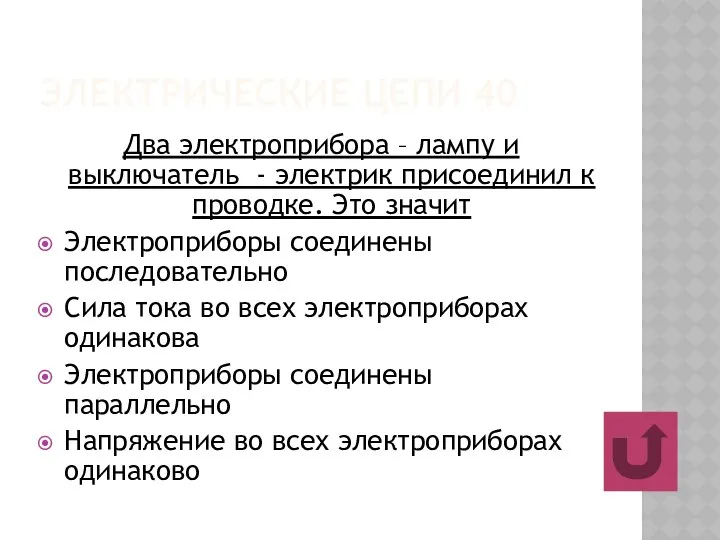 ЭЛЕКТРИЧЕСКИЕ ЦЕПИ 40 Два электроприбора – лампу и выключатель - электрик присоединил к