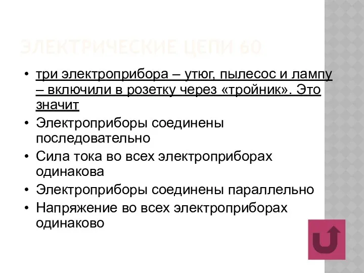 ЭЛЕКТРИЧЕСКИЕ ЦЕПИ 60 три электроприбора – утюг, пылесос и лампу – включили в