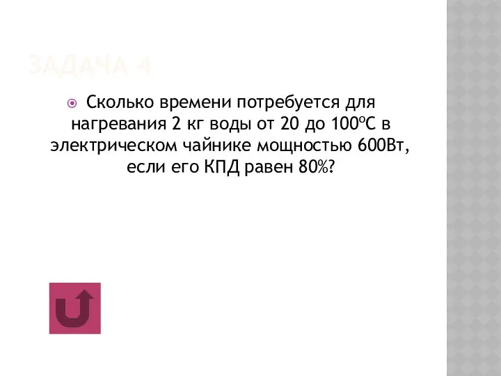 ЗАДАЧА 4 Сколько времени потребуется для нагревания 2 кг воды от 20 до