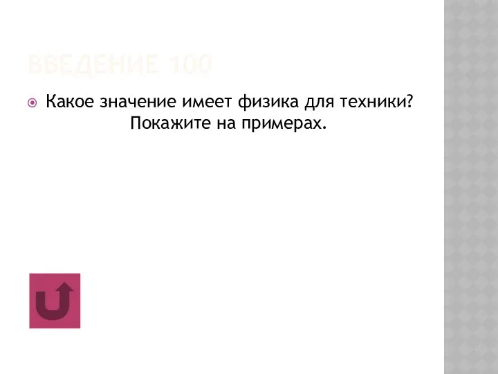 ВВЕДЕНИЕ 100 Какое значение имеет физика для техники? Покажите на примерах.