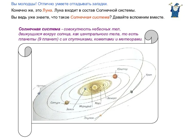 Вы молодцы! Отлично умеете отгадывать загадки. Конечно же, это Луна.