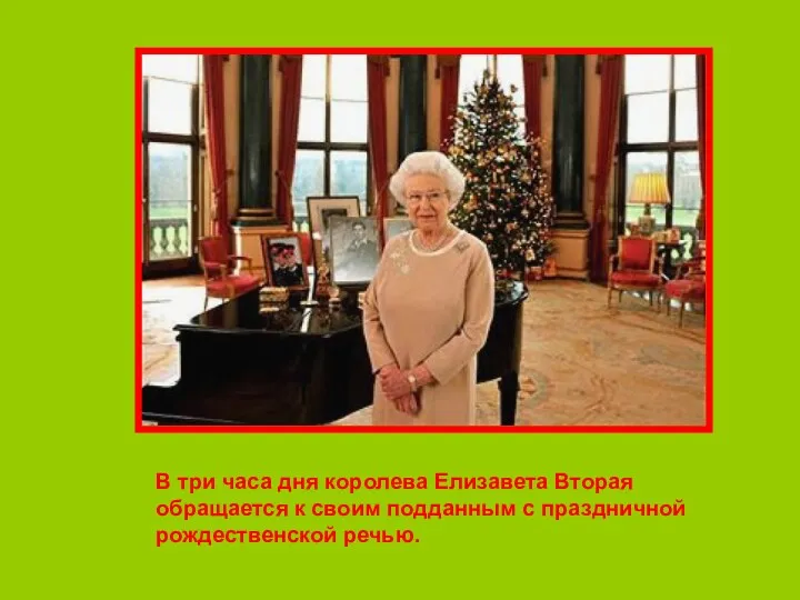 В три часа дня королева Елизавета Вторая обращается к своим подданным с праздничной рождественской речью.