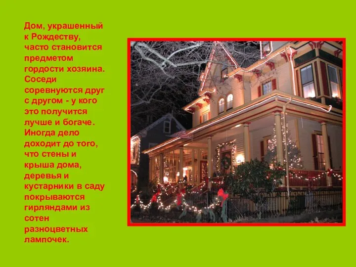 Дом, украшенный к Рождеству, часто становится предметом гордости хозяина. Соседи