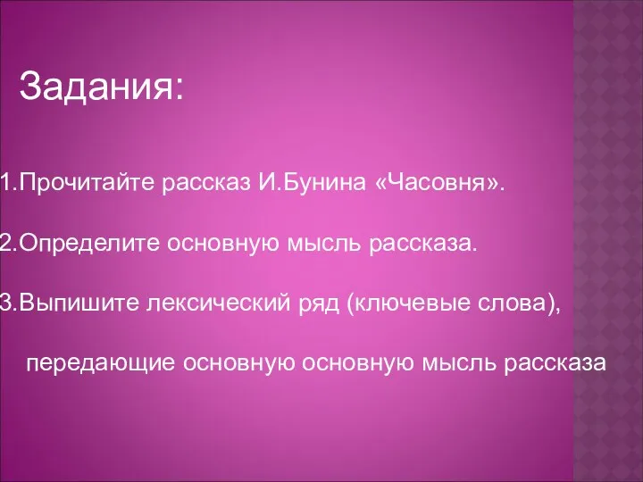 Задания: Прочитайте рассказ И.Бунина «Часовня». Определите основную мысль рассказа. Выпишите