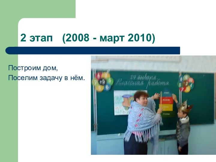 2 этап (2008 - март 2010) Построим дом, Поселим задачу в нём.