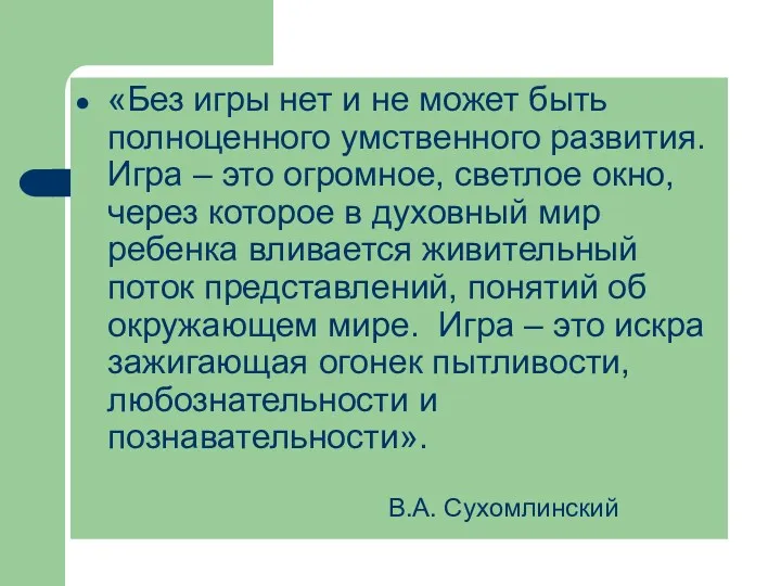 «Без игры нет и не может быть полноценного умственного развития. Игра – это