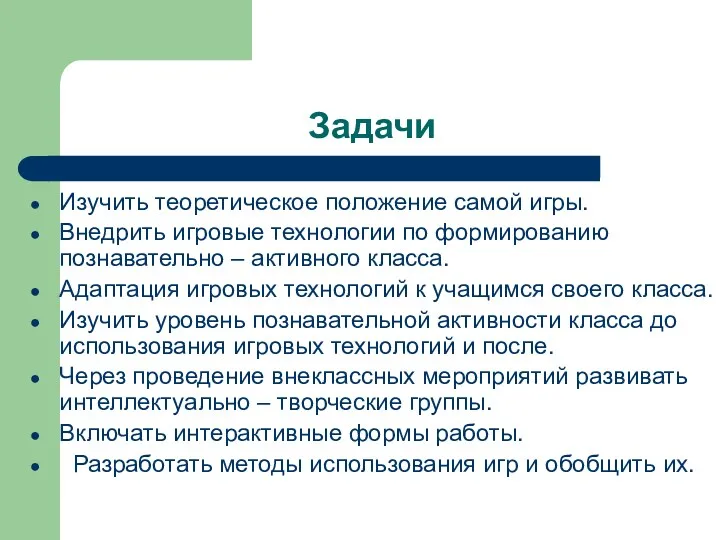 Задачи Изучить теоретическое положение самой игры. Внедрить игровые технологии по