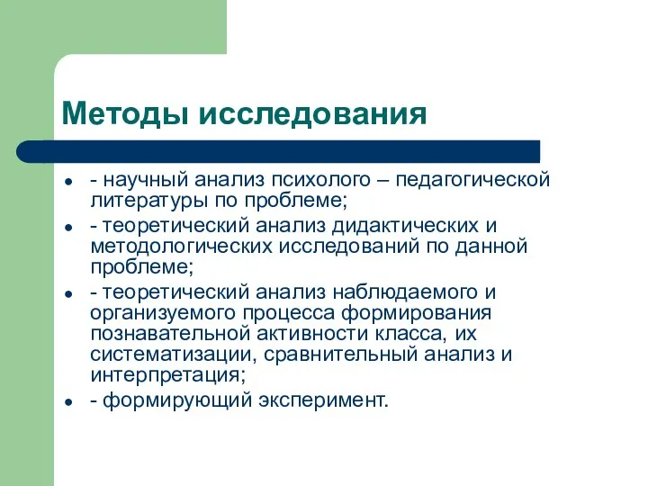 Методы исследования - научный анализ психолого – педагогической литературы по проблеме; - теоретический