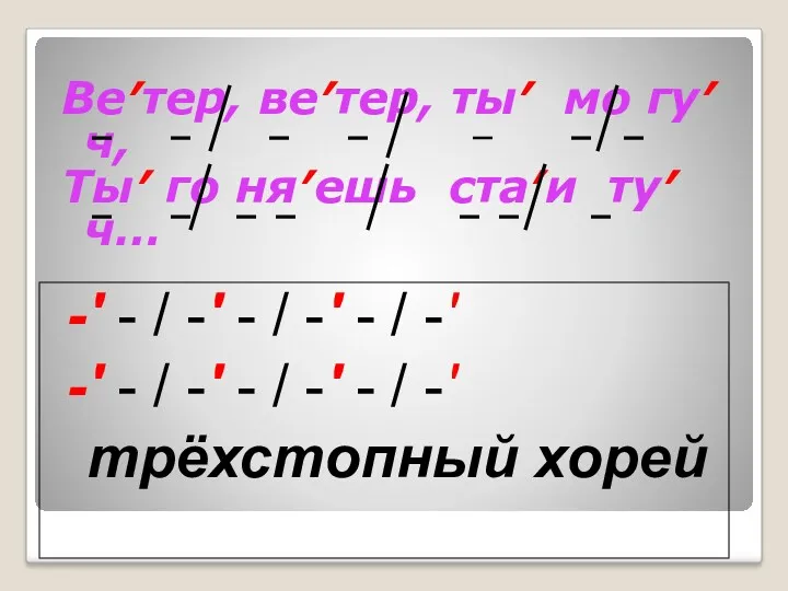 Ве′тер, ве′тер, ты′ мо гу′ч, Ты′ го ня′ешь ста′и ту′ч…