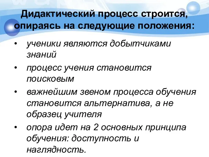 Дидактический процесс строится, опираясь на следующие положения: ученики являются добытчиками знаний процесс учения