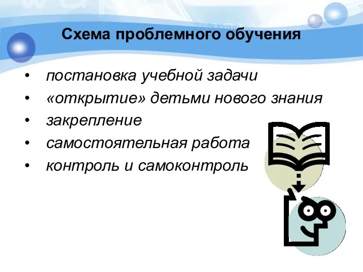 Схема проблемного обучения постановка учебной задачи «открытие» детьми нового знания закрепление самостоятельная работа контроль и самоконтроль