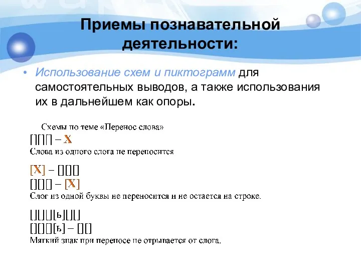 Приемы познавательной деятельности: Использование схем и пиктограмм для самостоятельных выводов, а также использования