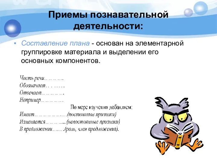 Приемы познавательной деятельности: Составление плана - основан на элементарной группировке материала и выделении его основных компонентов.