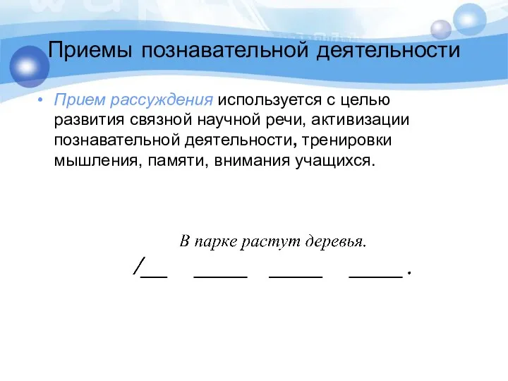 Приемы познавательной деятельности Прием рассуждения используется с целью развития связной научной речи, активизации