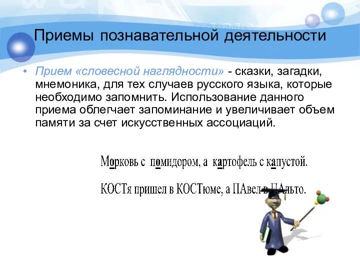 Приемы познавательной деятельности Прием «словесной наглядности» - сказки, загадки, мнемоника, для тех случаев