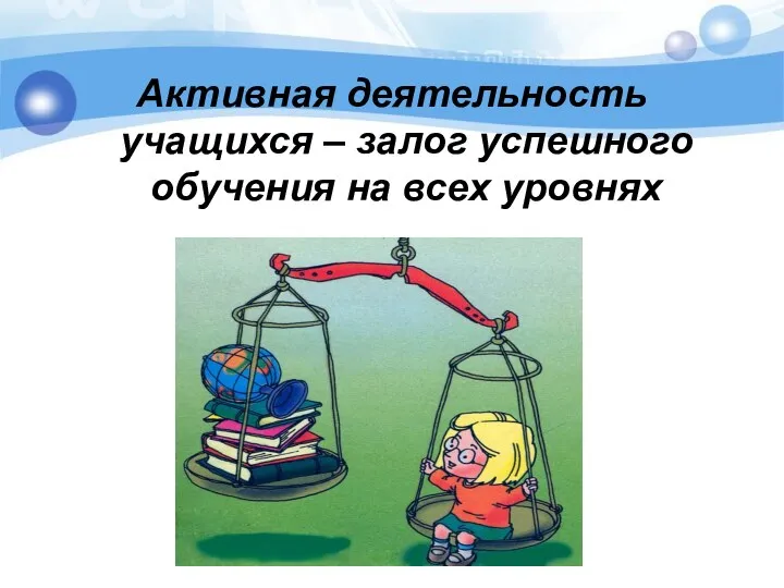 Активная деятельность учащихся – залог успешного обучения на всех уровнях