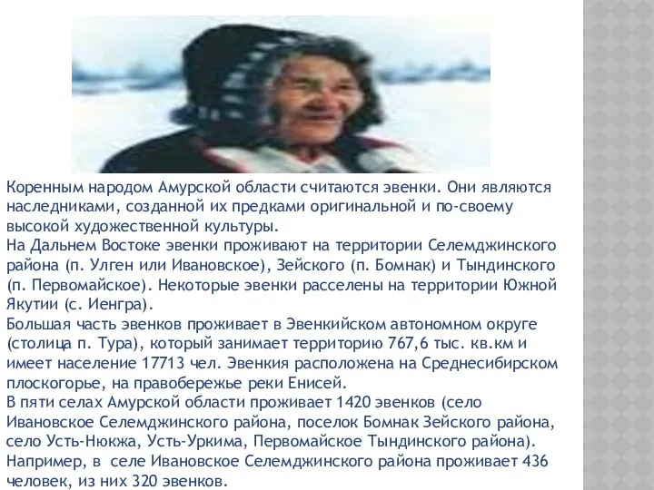 Коренным народом Амурской области считаются эвенки. Они являются наследниками, созданной