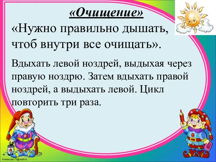 «Очищение» «Нужно правильно дышать, чтоб внутри все очищать». Вдыхать левой ноздрей, выдыхая через