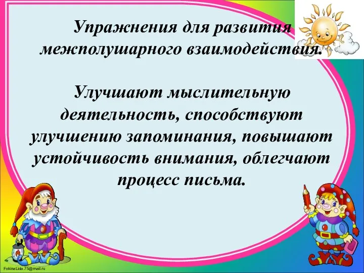 Упражнения для развития межполушарного взаимодействия. Улучшают мыслительную деятельность, способствуют улучшению запоминания, повышают устойчивость