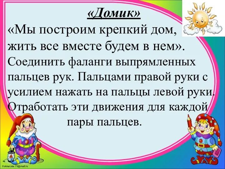 «Домик» «Мы построим крепкий дом, жить все вместе будем в нем». Соединить фаланги